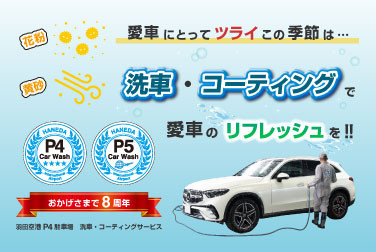 花粉・黄砂のこの季節、ぜひ洗車・コーティングサービスをご利用ください