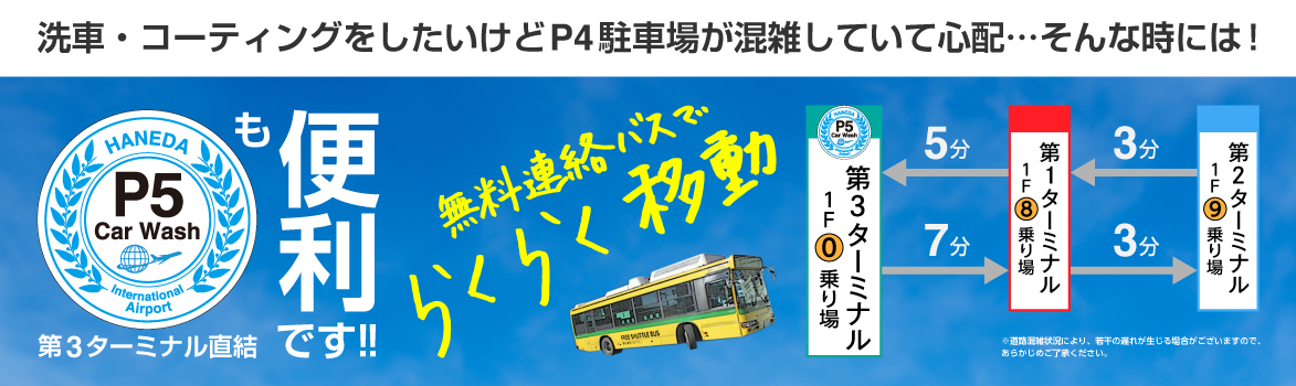 ターミナル間移動にはぜひ無料連絡バスをご利用ください