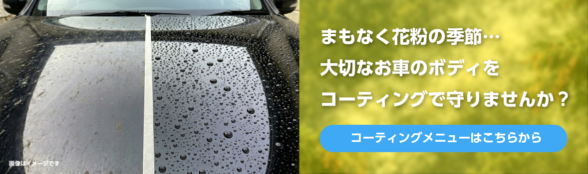 コーティングメニューのご案内