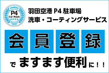 P4 Car Washを一層便利に―会員登録スタートしました!