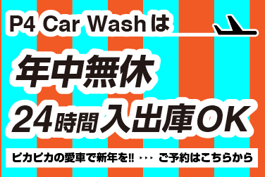 年末年始は洗車・コーティングサービスでお車を綺麗に