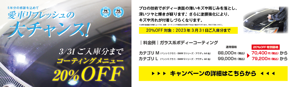 コーティングメニュー20％OFFキャンペーン