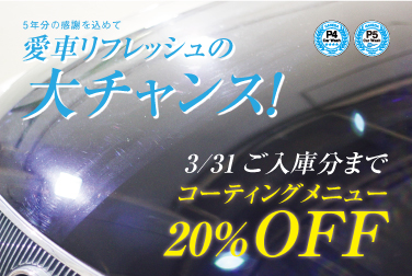 【3月31日入庫分まで】コーティングメニュー20％OFFキャンペーン開催中‼