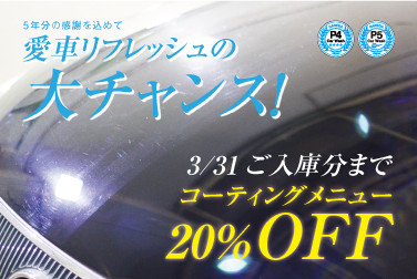 【3月31日入庫分まで】コーティングメニュー20%OFFキャンペーン開催中‼