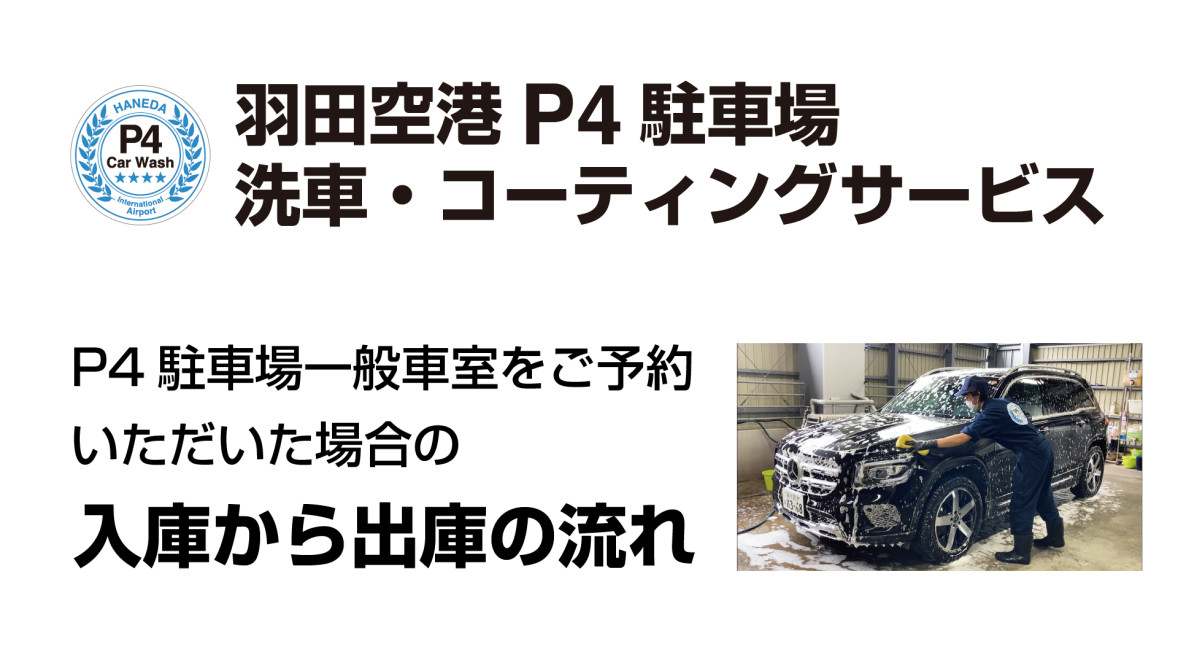 YouTubeチャンネル開設のお知らせ【羽田空港P4・P5駐車場 洗車・コーティングサービス】
